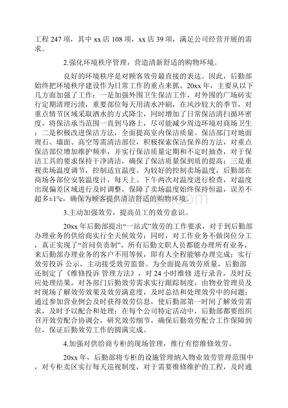 关于后勤工作总结汇总10篇Word文件下载.docx_第2页