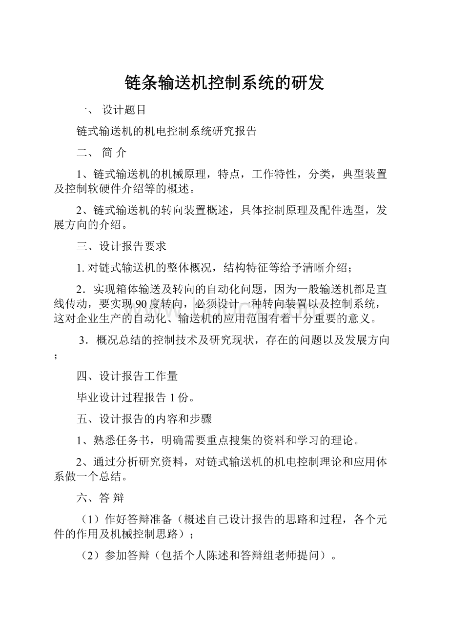 链条输送机控制系统的研发.docx