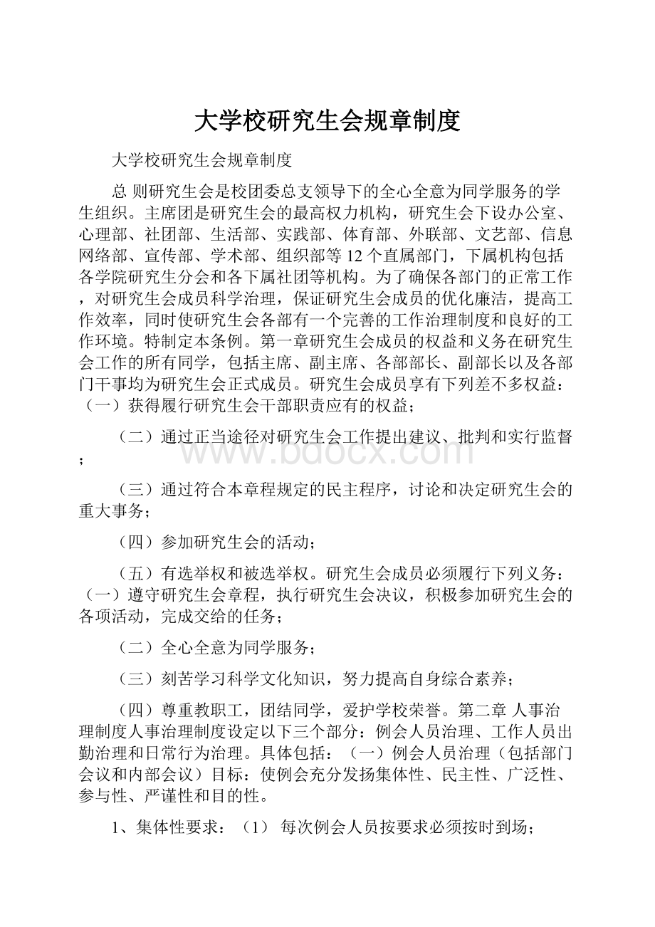 大学校研究生会规章制度.docx_第1页