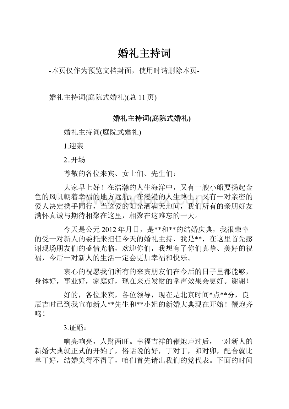 婚礼主持词Word格式文档下载.docx