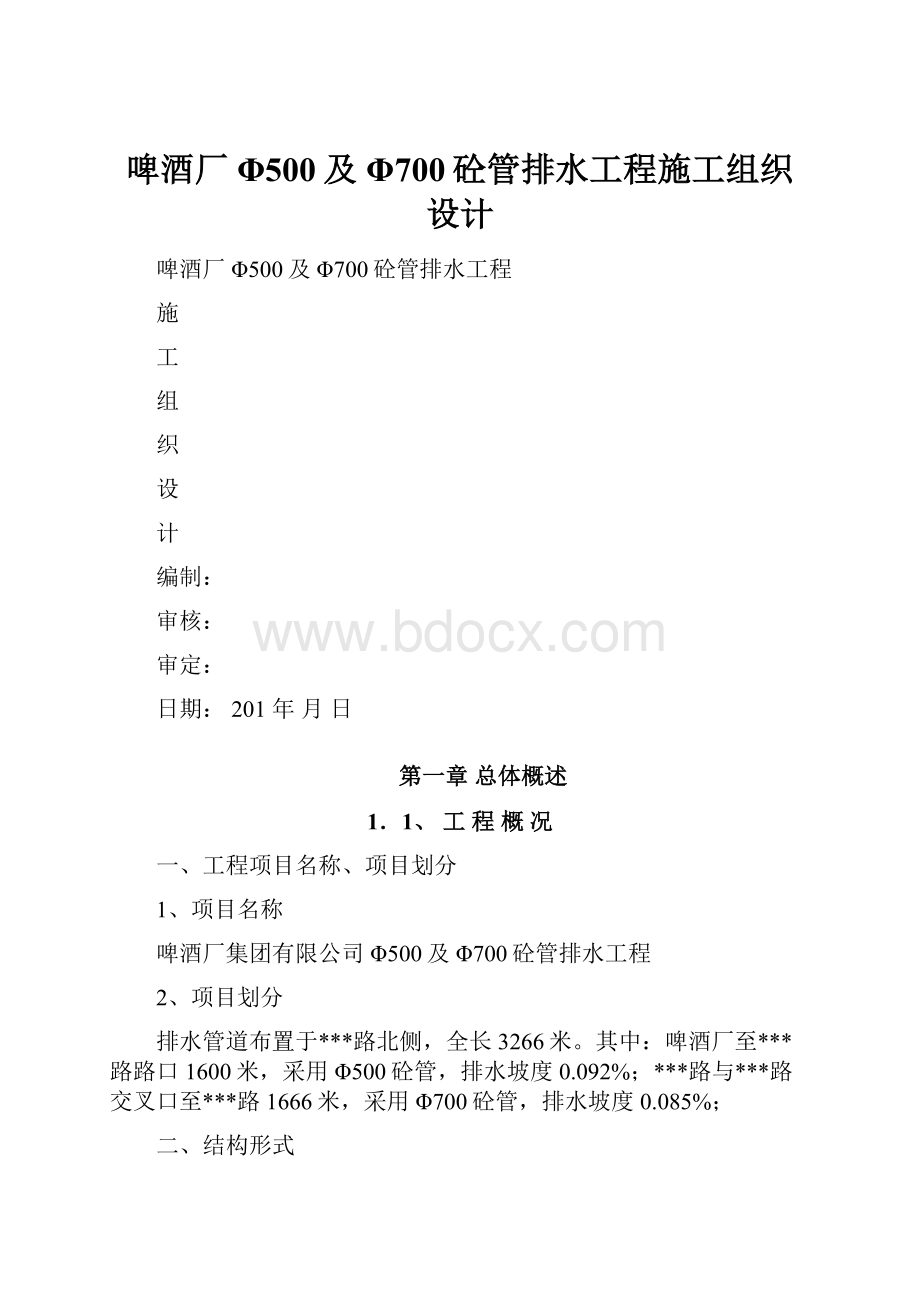 啤酒厂Φ500及Φ700砼管排水工程施工组织设计.docx_第1页