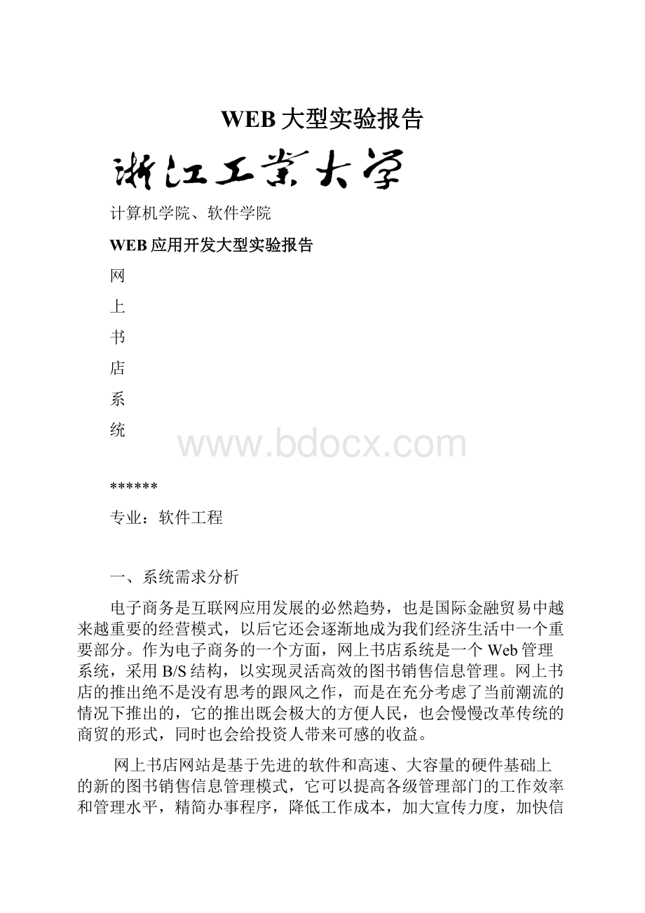 WEB大型实验报告Word下载.docx