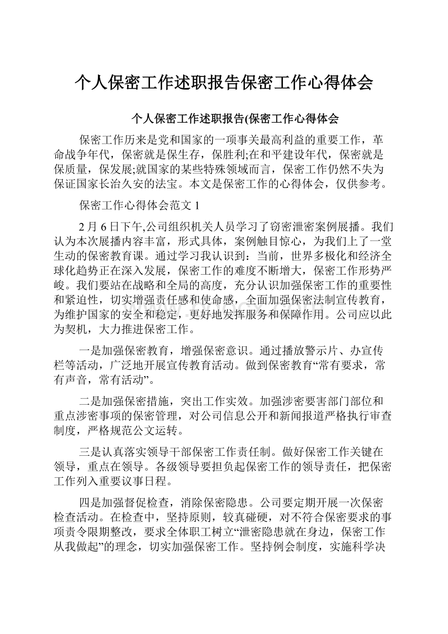 个人保密工作述职报告保密工作心得体会Word下载.docx