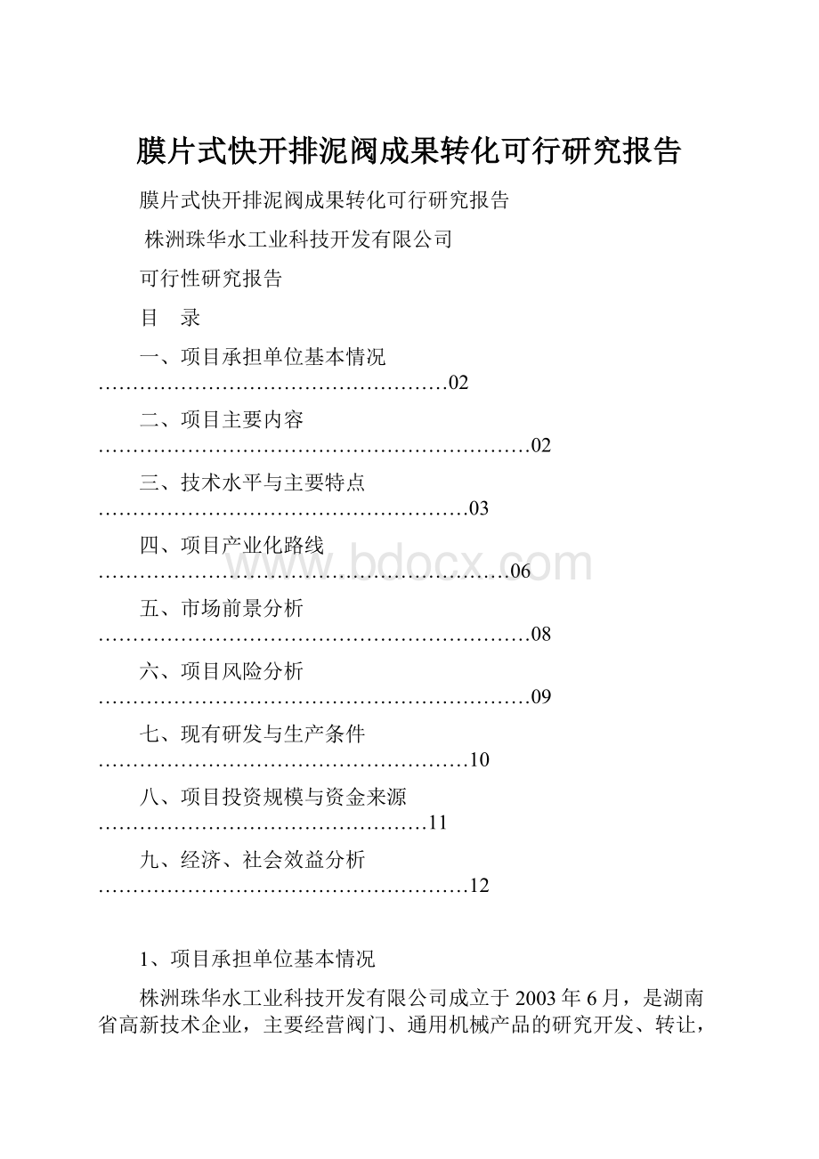 膜片式快开排泥阀成果转化可行研究报告Word文档格式.docx_第1页