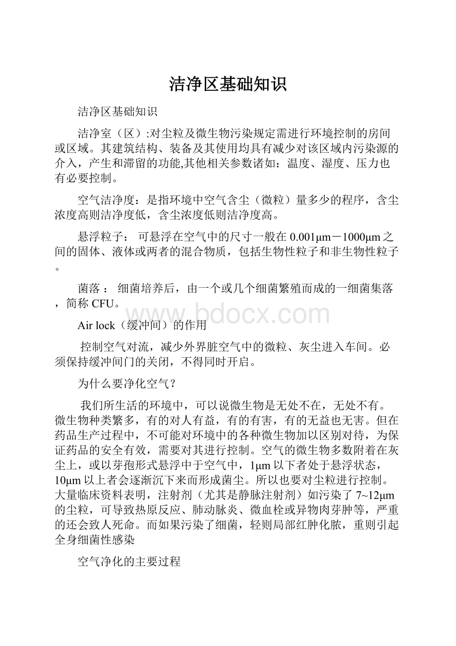 洁净区基础知识Word格式文档下载.docx