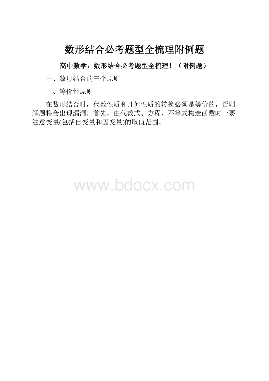 数形结合必考题型全梳理附例题文档格式.docx_第1页