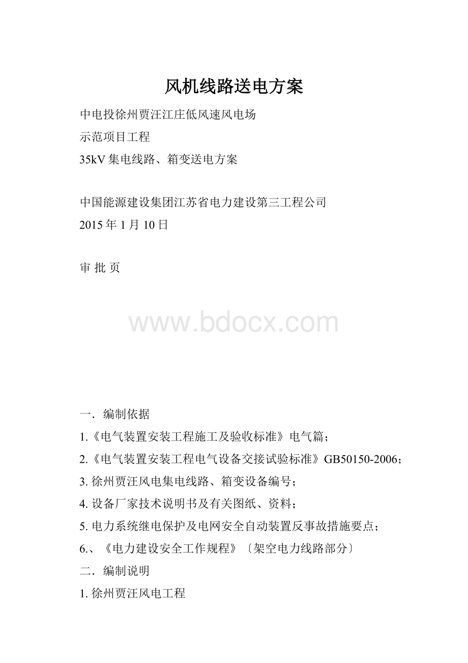 风机线路送电方案.docx