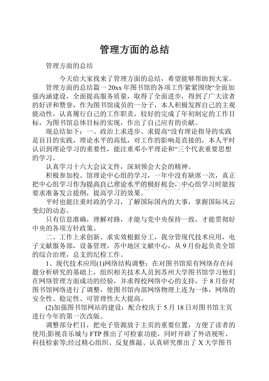 管理方面的总结.docx