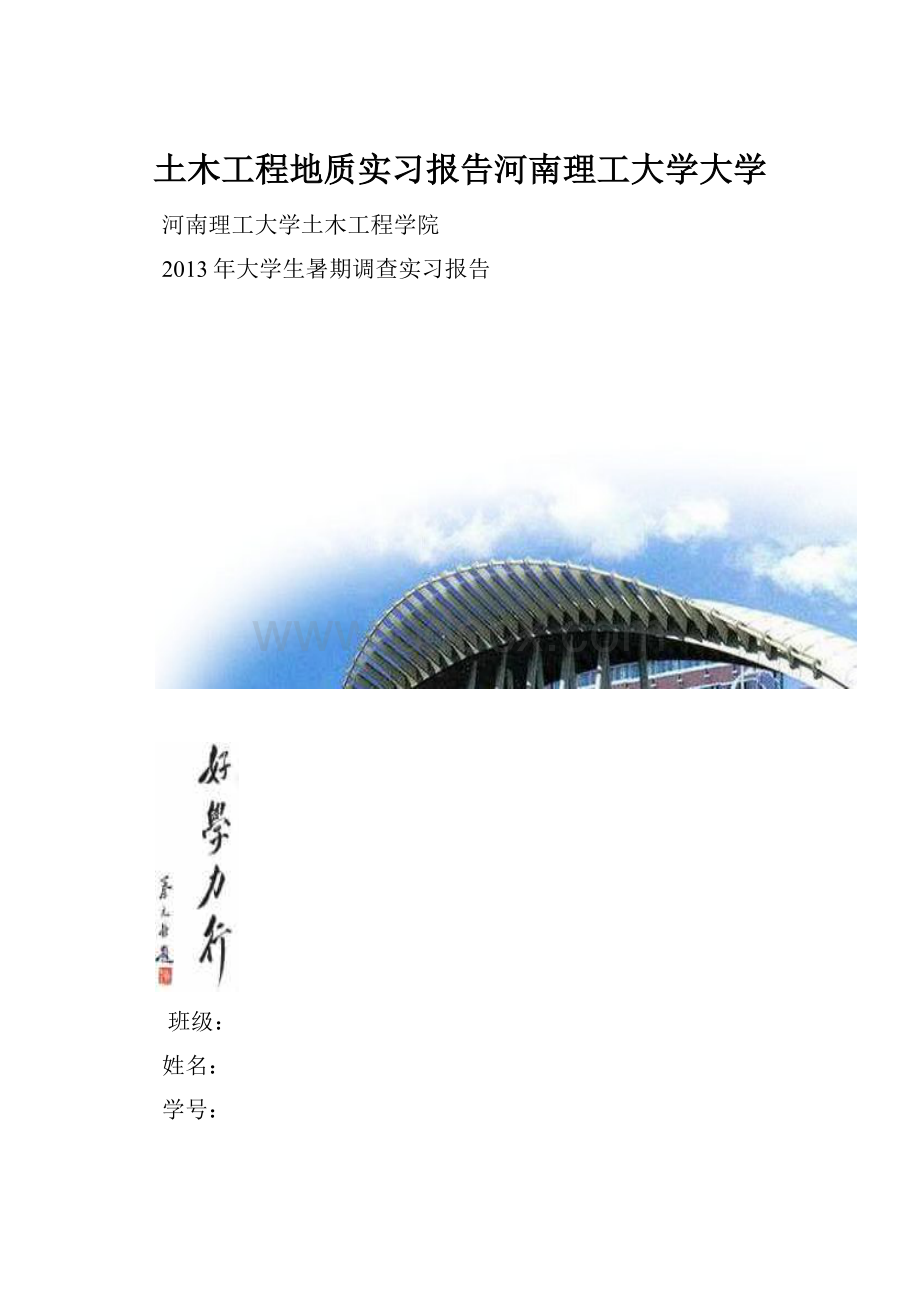 土木工程地质实习报告河南理工大学大学Word文档格式.docx_第1页