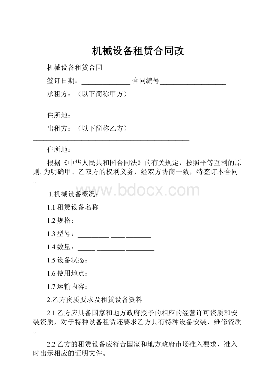 机械设备租赁合同改Word文档下载推荐.docx_第1页