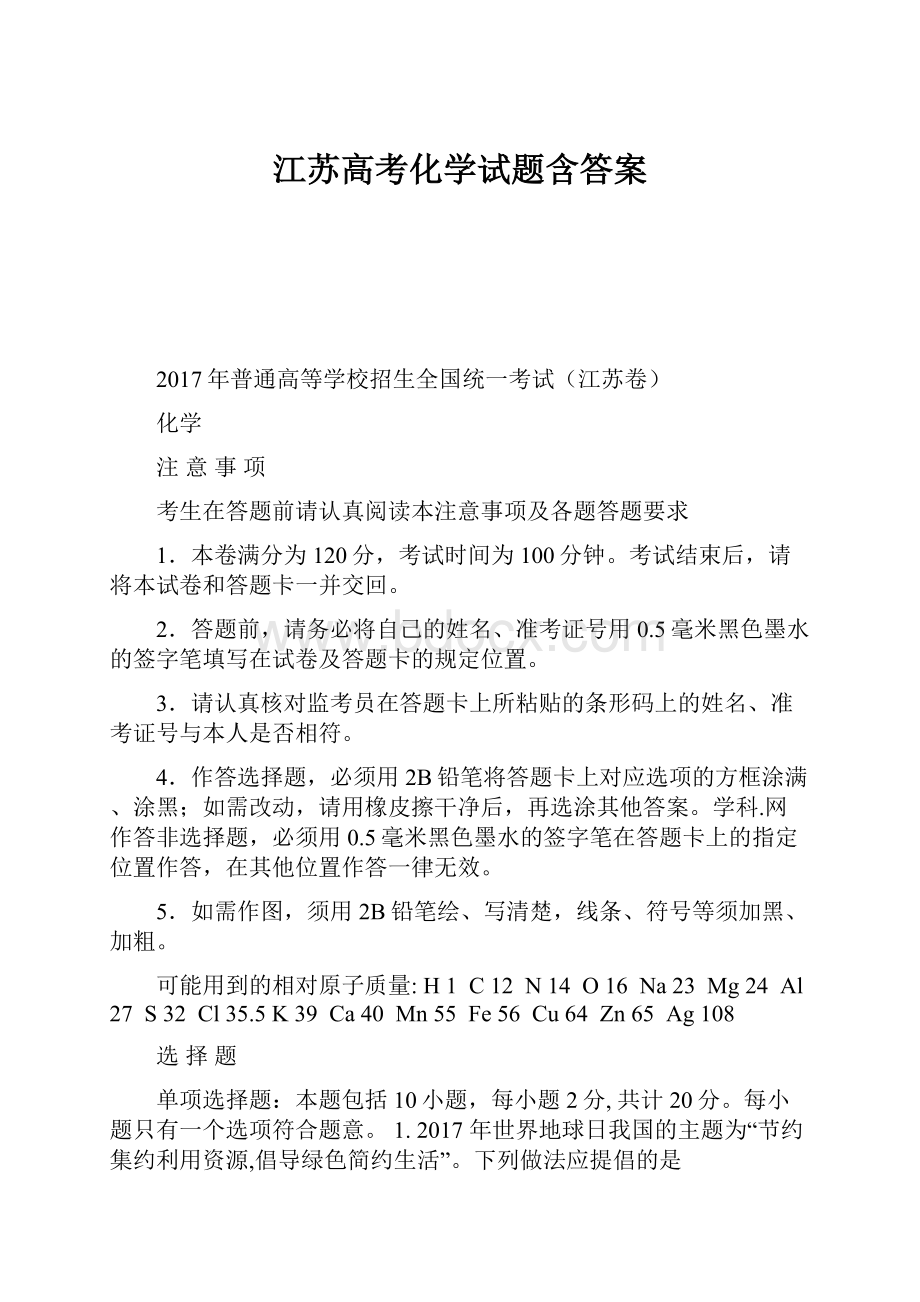 江苏高考化学试题含答案文档格式.docx