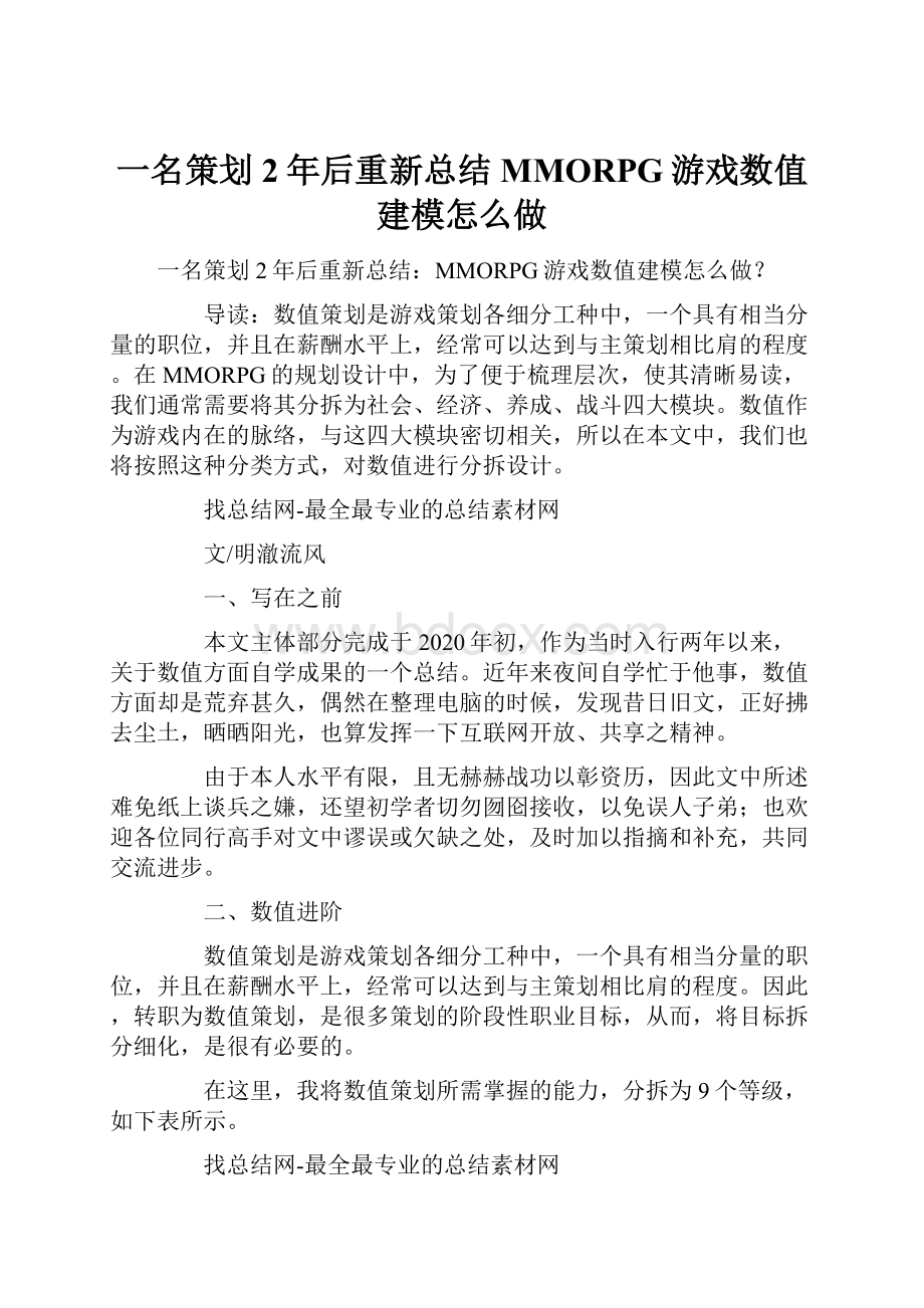 一名策划2年后重新总结MMORPG游戏数值建模怎么做.docx_第1页