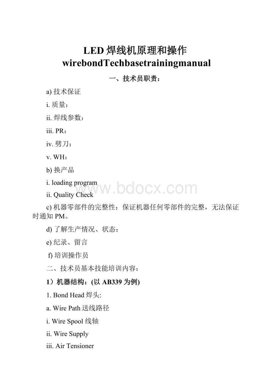 LED焊线机原理和操作wirebondTechbasetrainingmanualWord格式文档下载.docx