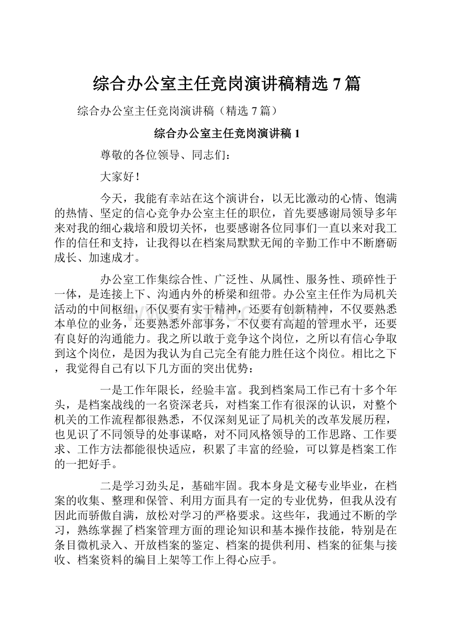 综合办公室主任竞岗演讲稿精选7篇Word文档下载推荐.docx_第1页