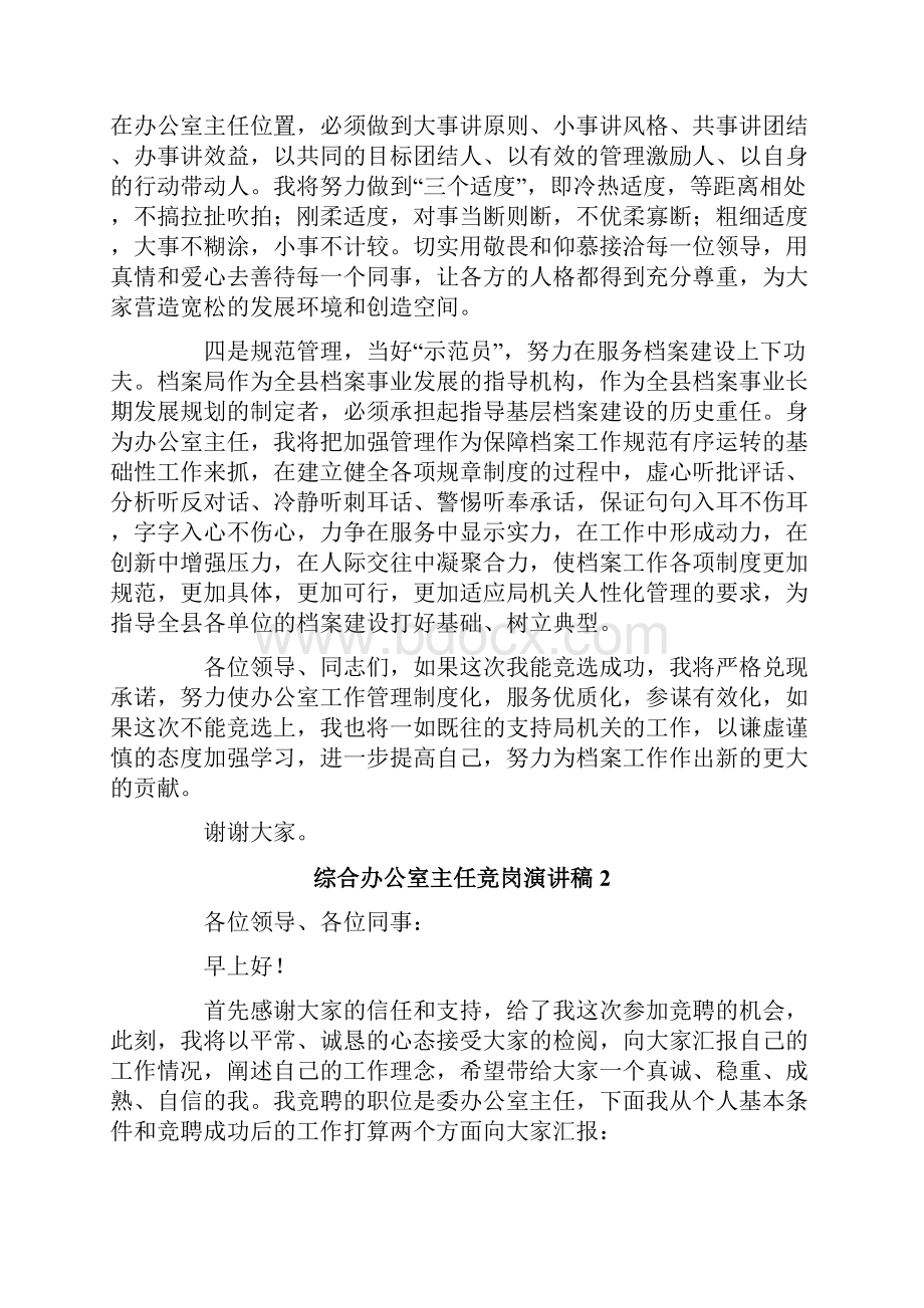 综合办公室主任竞岗演讲稿精选7篇Word文档下载推荐.docx_第3页