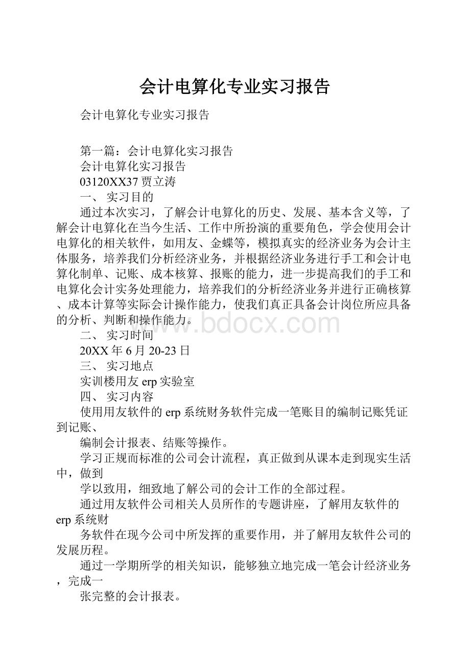 会计电算化专业实习报告.docx_第1页