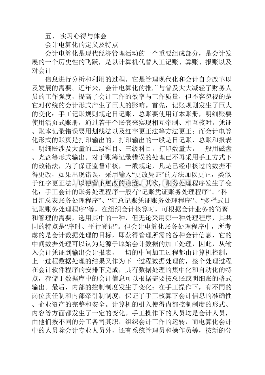 会计电算化专业实习报告Word格式文档下载.docx_第2页