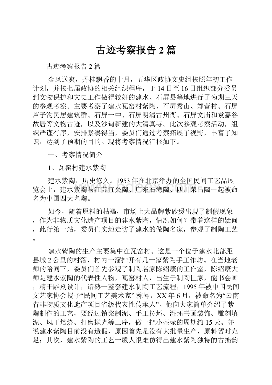 古迹考察报告2篇.docx_第1页