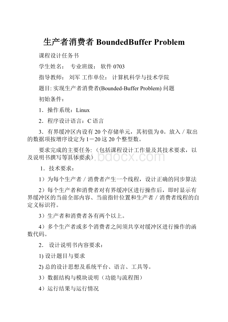 生产者消费者 BoundedBuffer Problem.docx_第1页