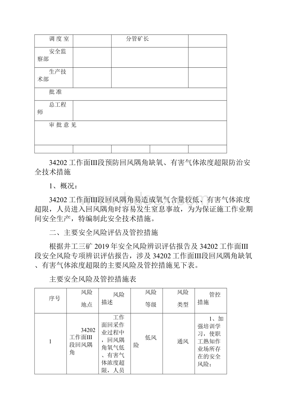 34202工作面预防回风隅角缺氧有害气体浓度超限防治安全技术措施.docx_第2页