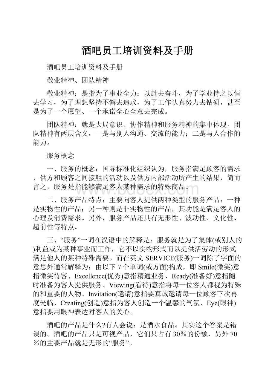 酒吧员工培训资料及手册Word文件下载.docx