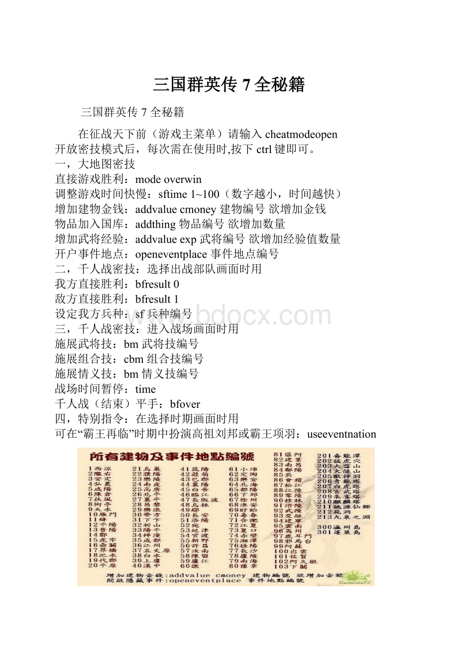 三国群英传7全秘籍Word文件下载.docx_第1页