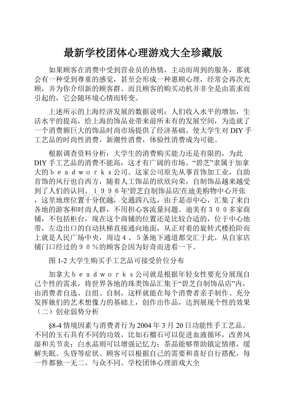 最新学校团体心理游戏大全珍藏版.docx