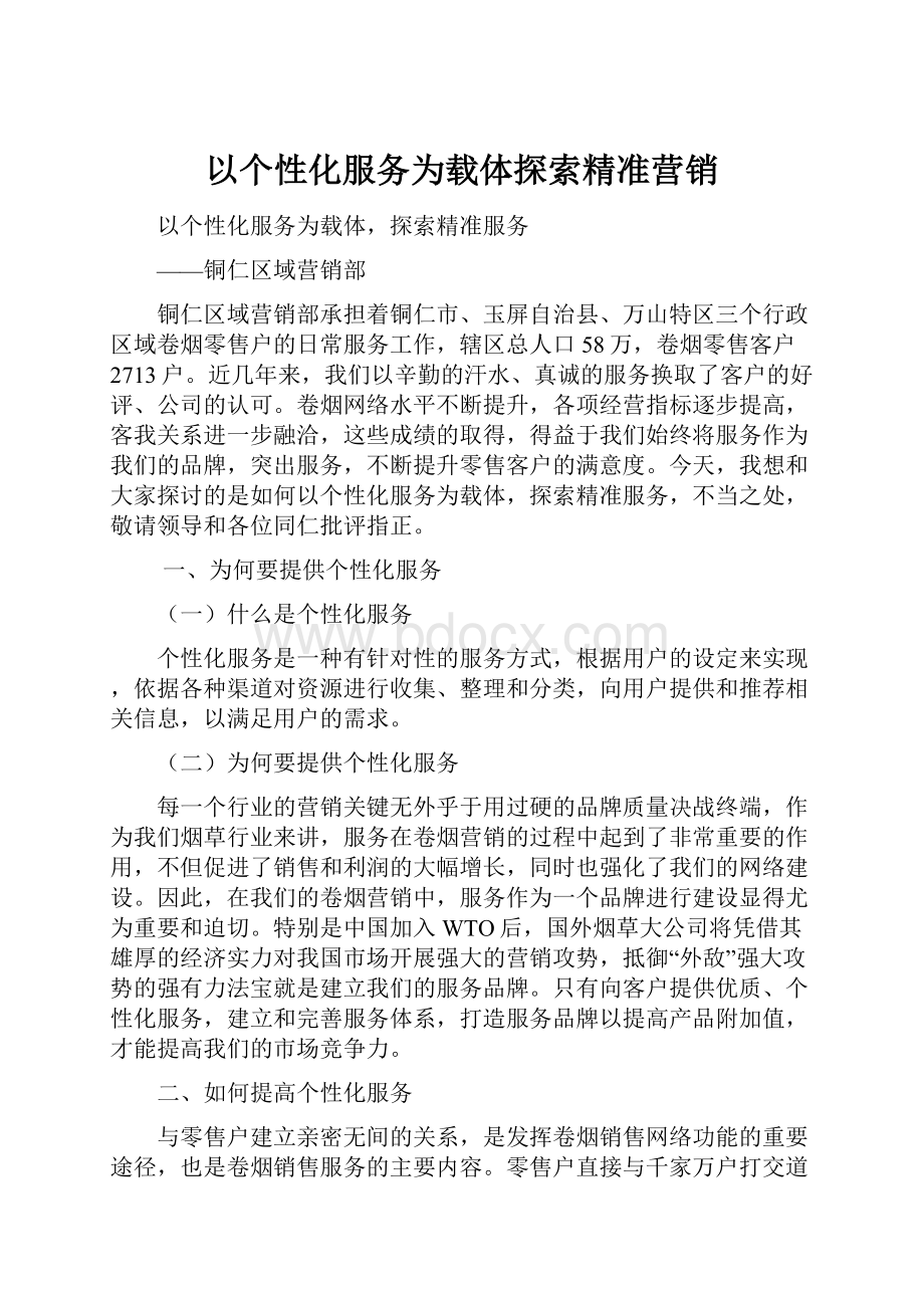 以个性化服务为载体探索精准营销.docx_第1页