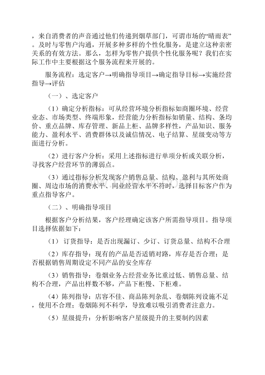 以个性化服务为载体探索精准营销.docx_第2页