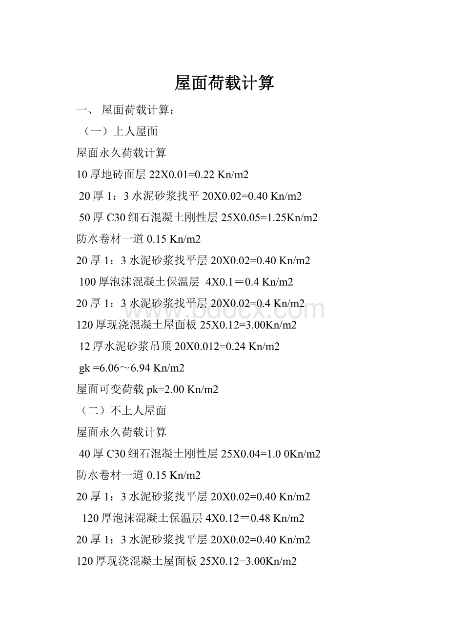 屋面荷载计算.docx