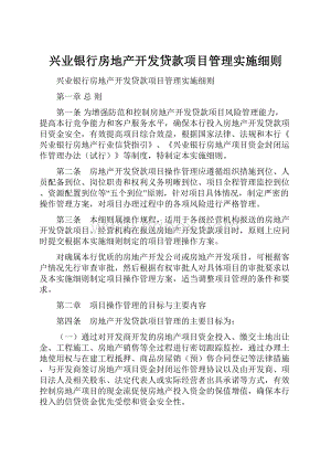 兴业银行房地产开发贷款项目管理实施细则Word文件下载.docx