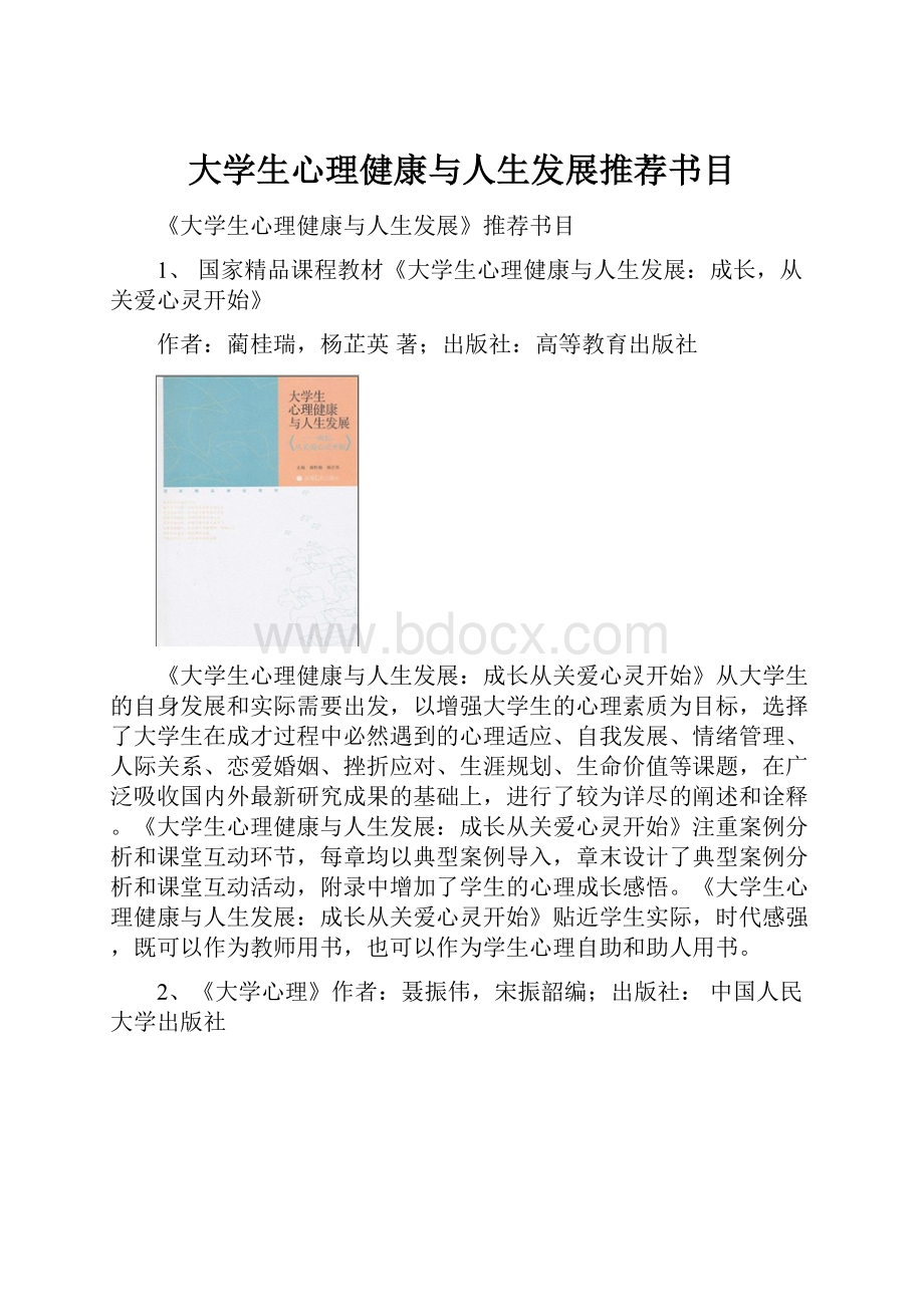 大学生心理健康与人生发展推荐书目.docx_第1页