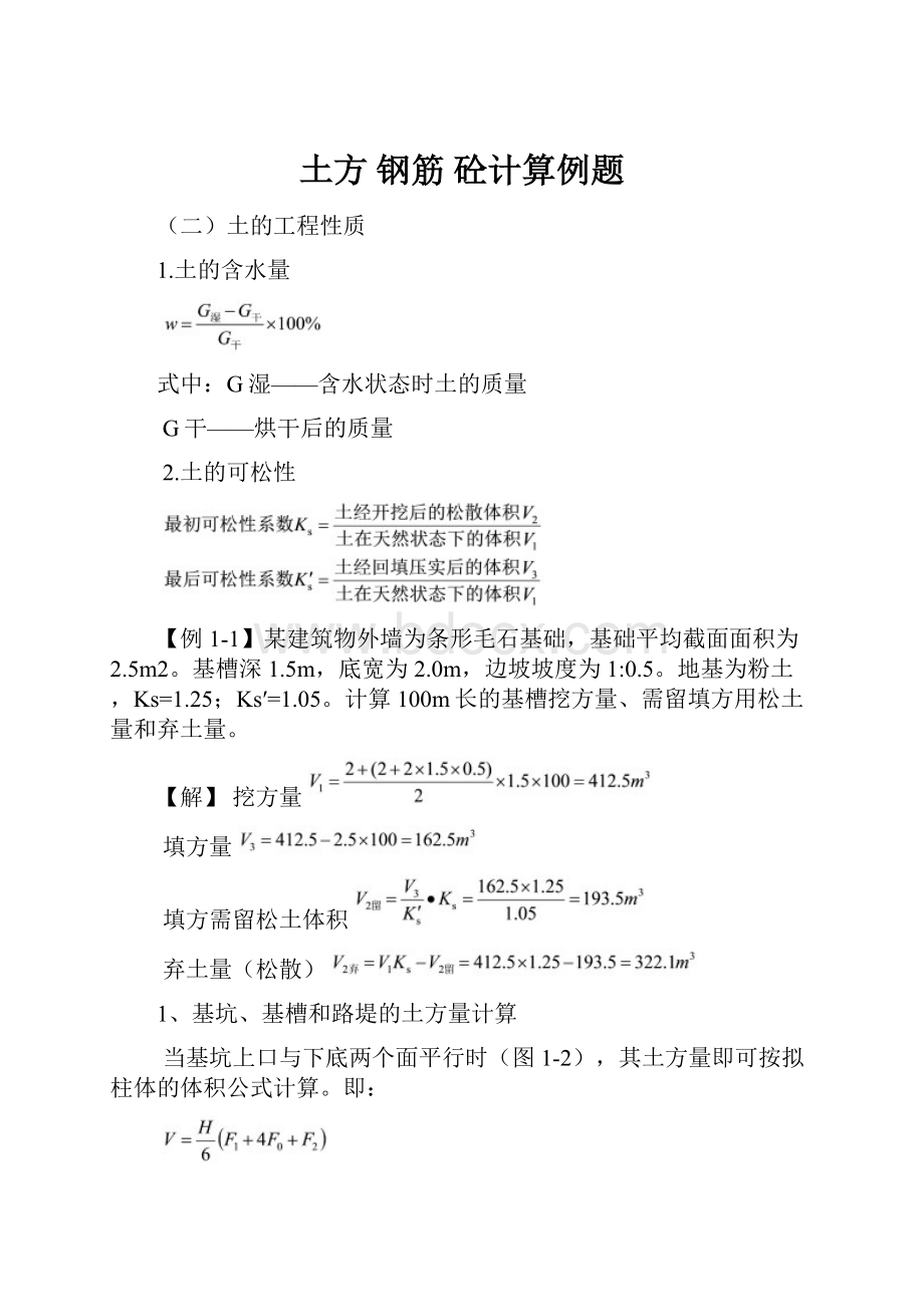 土方 钢筋 砼计算例题.docx