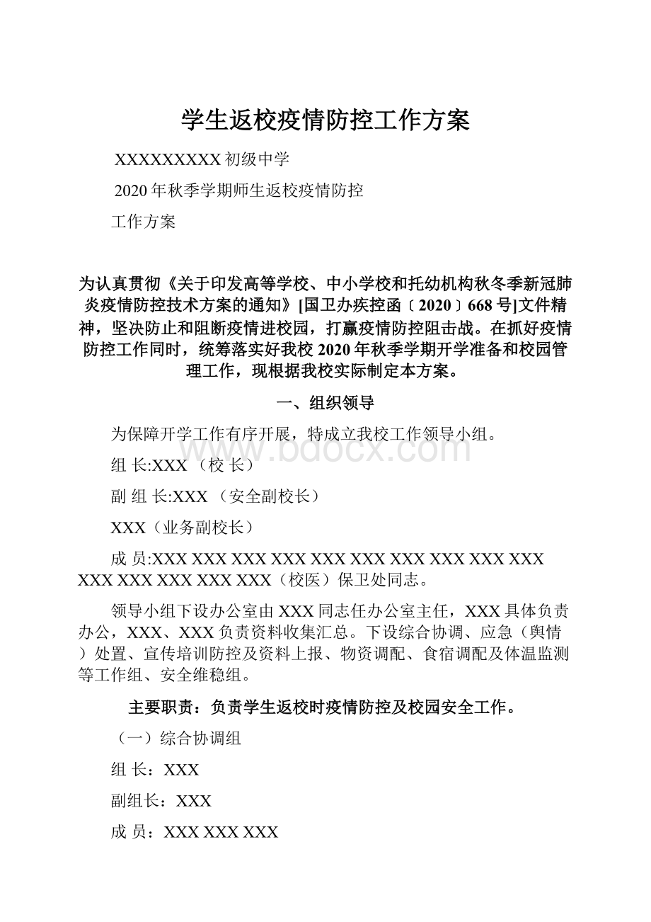 学生返校疫情防控工作方案.docx_第1页