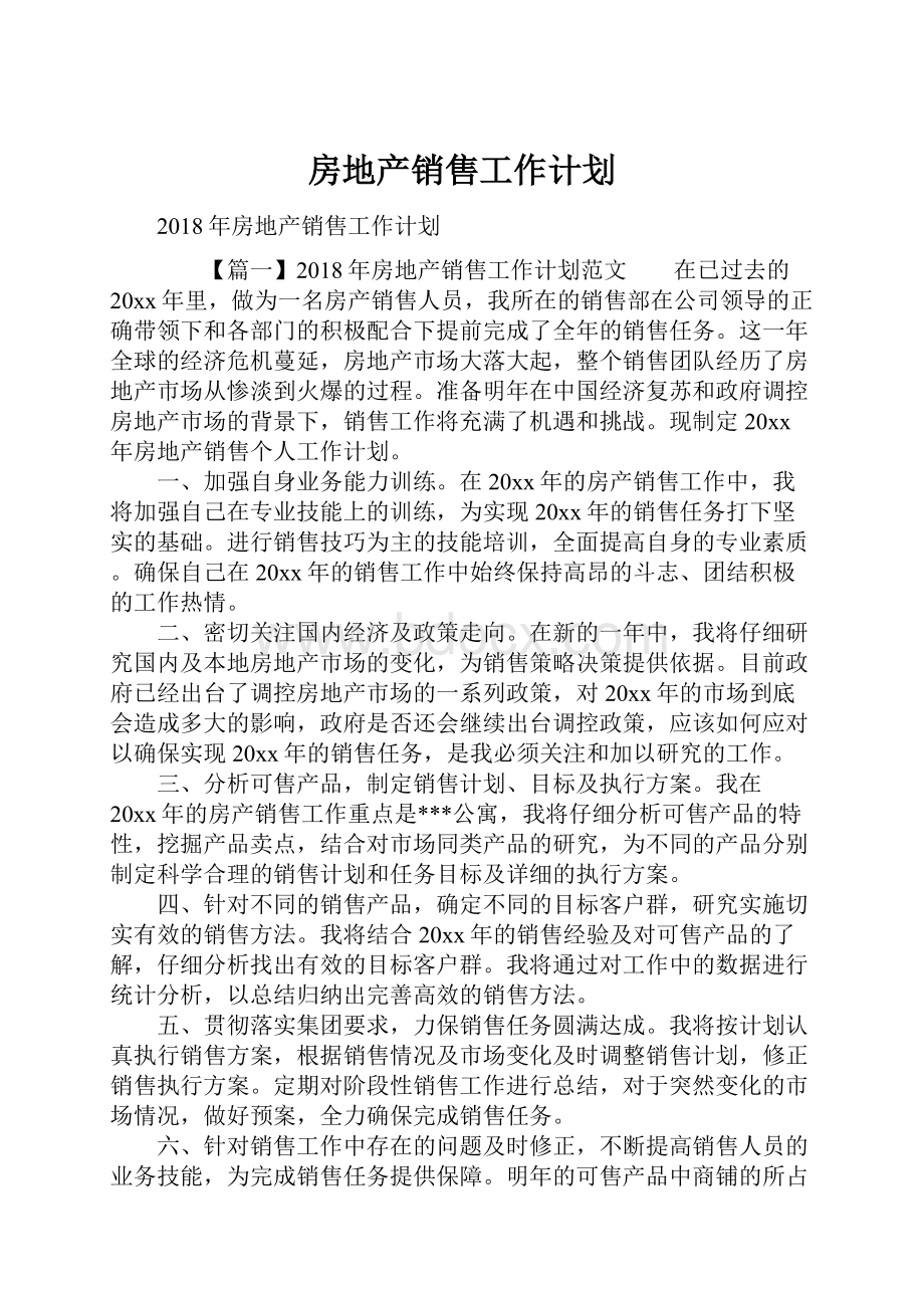 房地产销售工作计划.docx