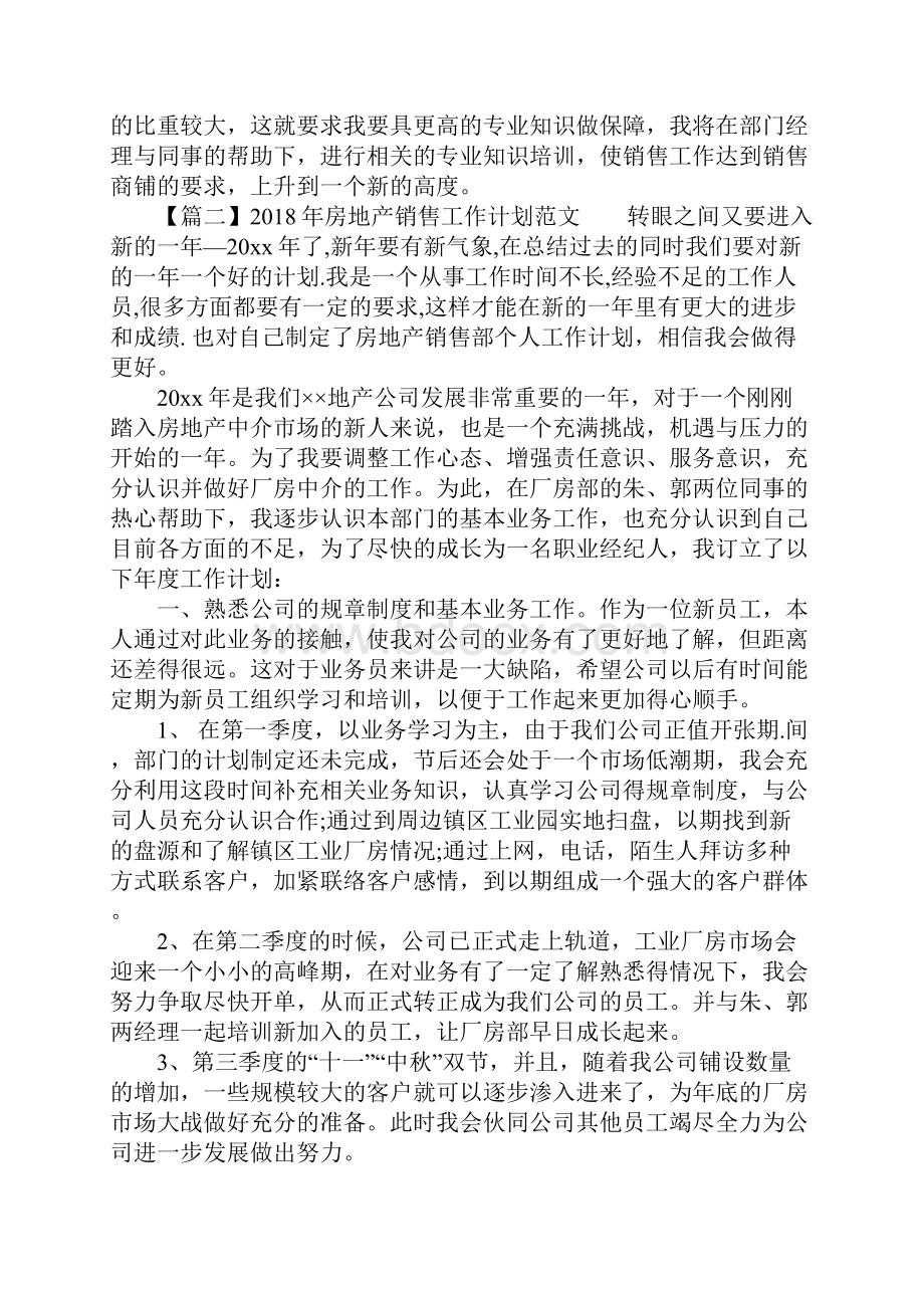 房地产销售工作计划Word文件下载.docx_第2页