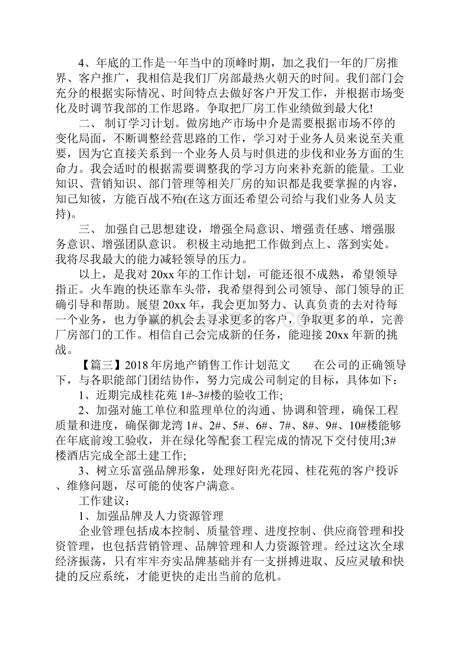 房地产销售工作计划Word文件下载.docx_第3页