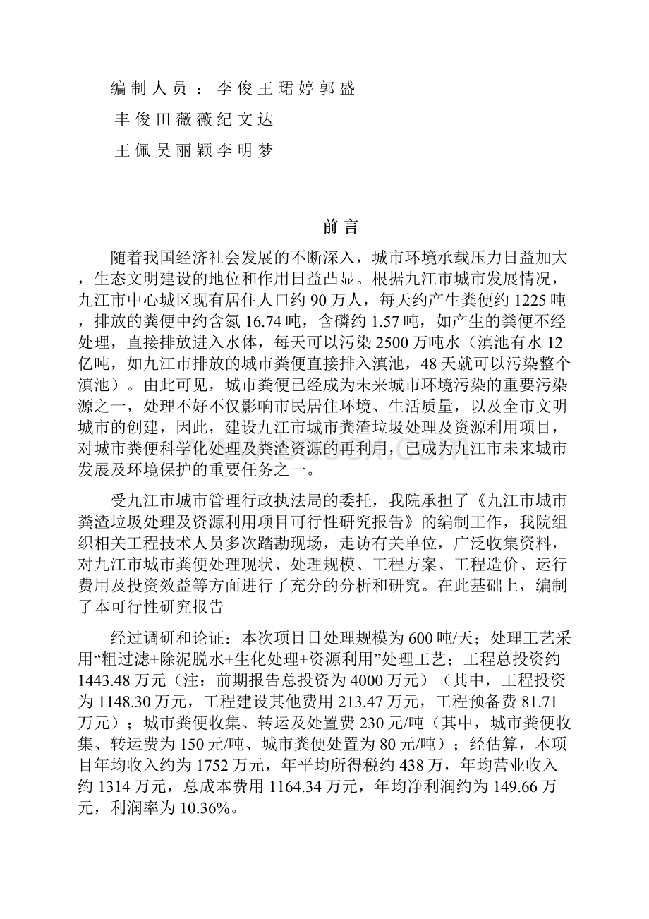 九江市城市粪渣垃圾及资源利用项目可行性研究报告书.docx_第2页