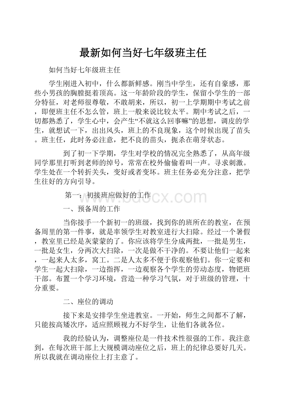 最新如何当好七年级班主任Word格式文档下载.docx