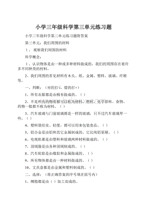 小学三年级科学第三单元练习题.docx