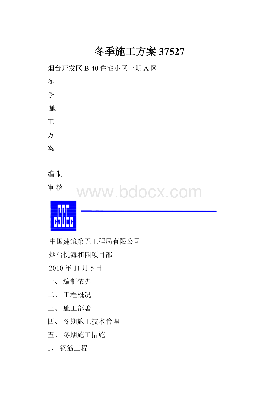 冬季施工方案37527Word文件下载.docx