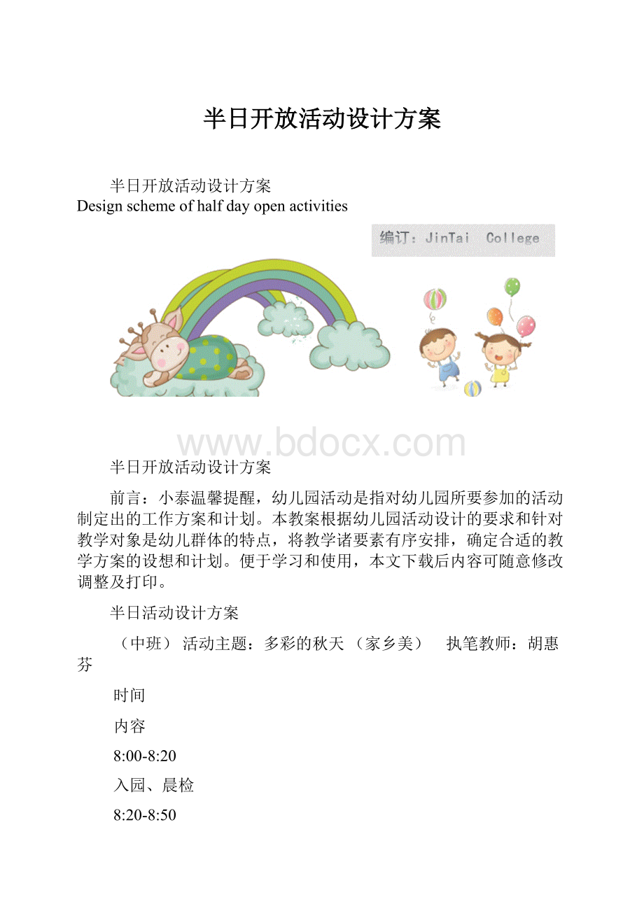 半日开放活动设计方案.docx_第1页