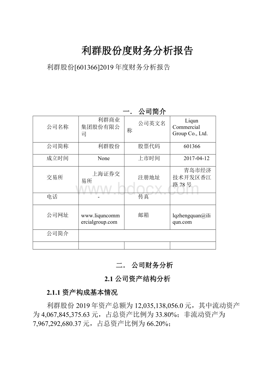 利群股份度财务分析报告文档格式.docx