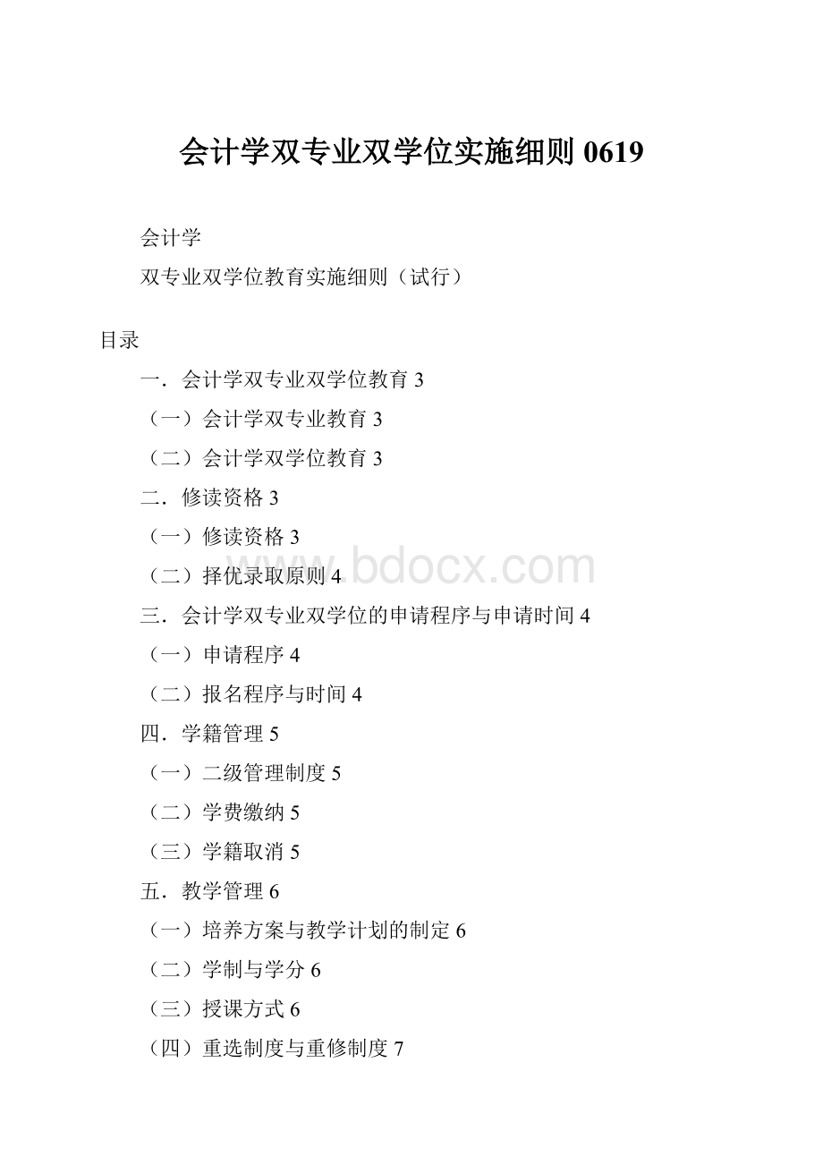 会计学双专业双学位实施细则0619Word下载.docx_第1页