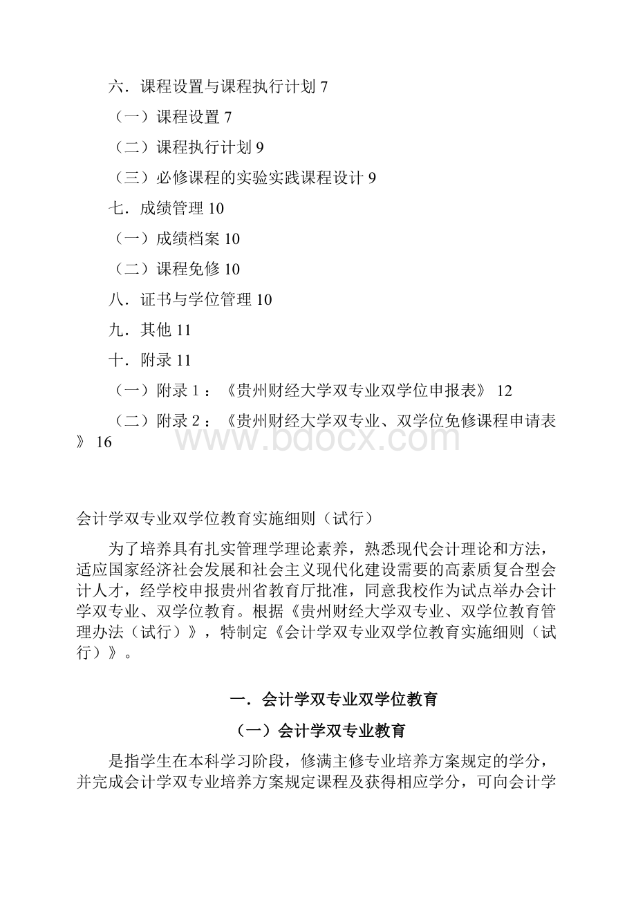 会计学双专业双学位实施细则0619Word下载.docx_第2页