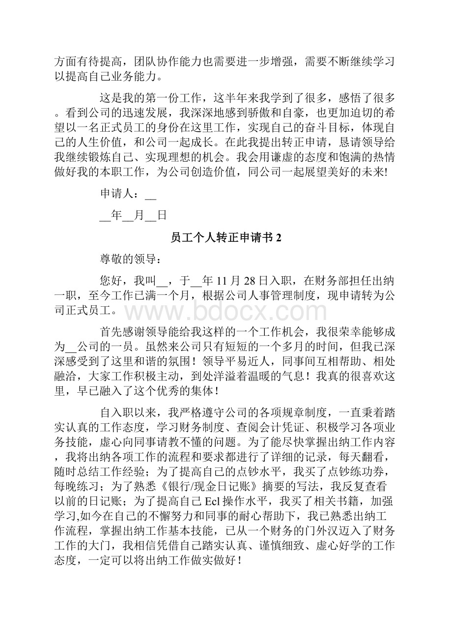 员工个人转正申请书Word格式文档下载.docx_第2页