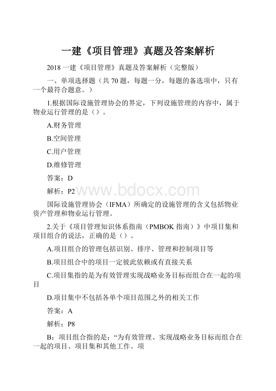 一建《项目管理》真题及答案解析.docx