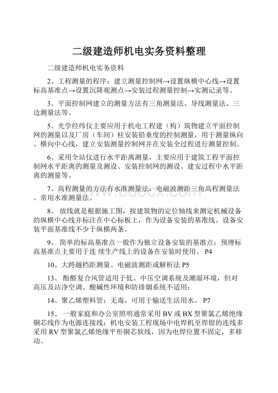 二级建造师机电实务资料整理.docx_第1页