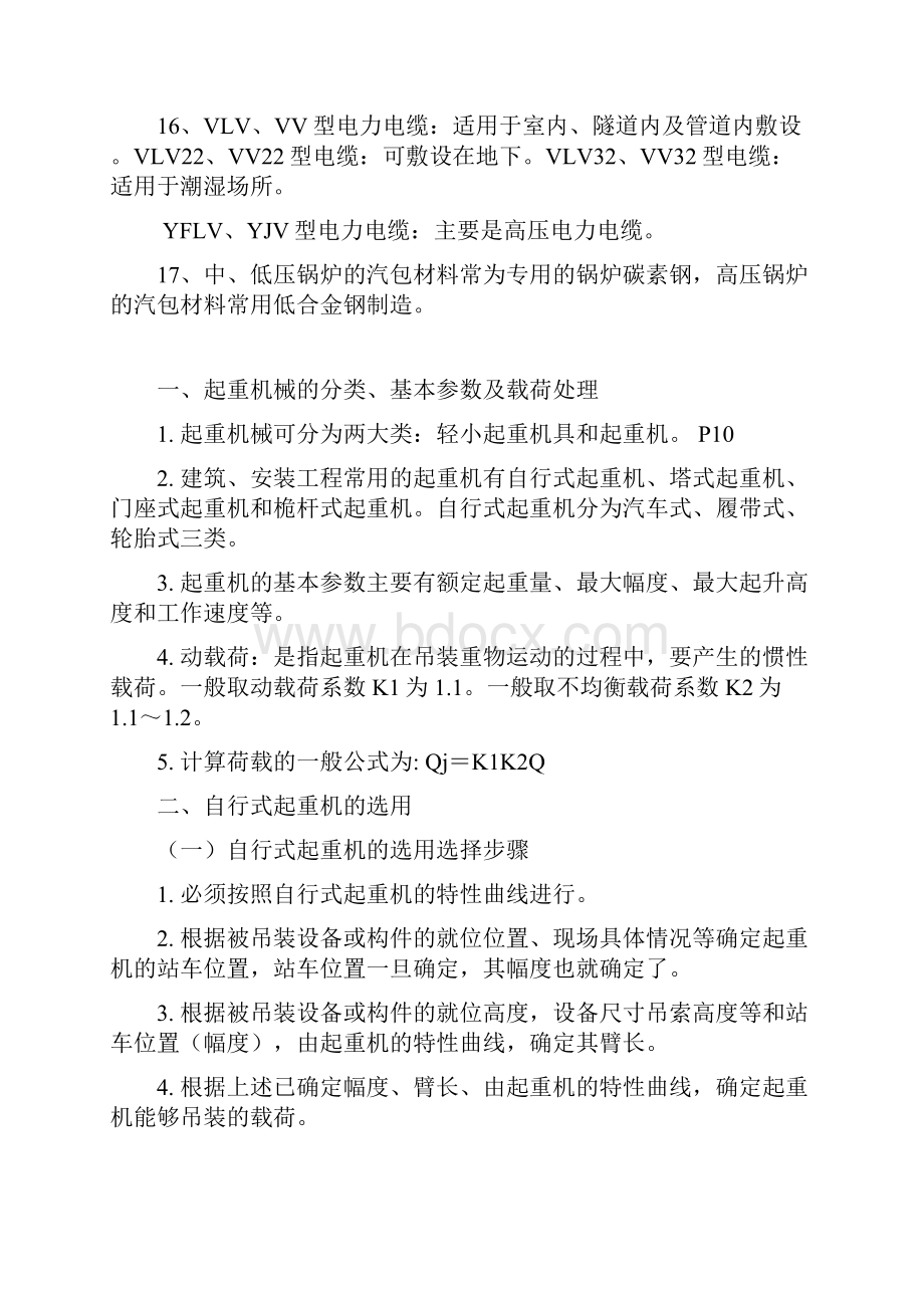 二级建造师机电实务资料整理.docx_第2页