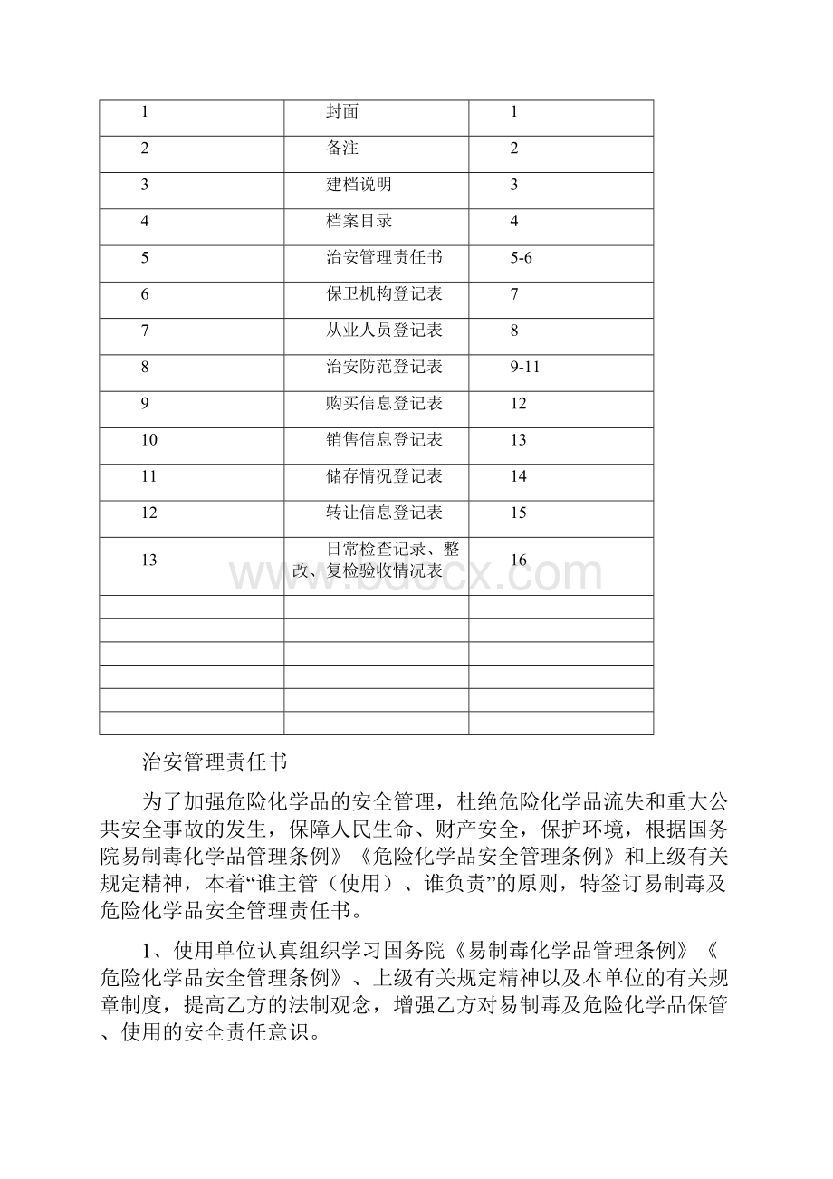 剧毒化学品单位管理档案.docx_第2页